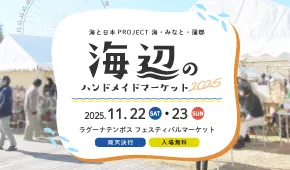海と日本PROJECT 海・みなと・蒲郡 海辺のハンドメイドマーケット2025