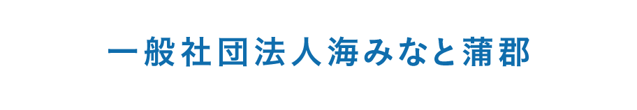 海みなと蒲郡