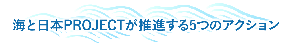 海と日本プロジェクト