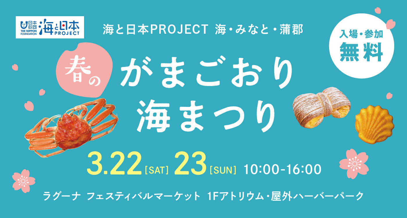 海と日本プロジェクト 海・みなと・蒲郡 春のがまごおり海まつり