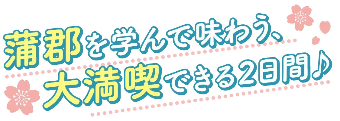 蒲郡を学んで味わう、大満喫できる2日間