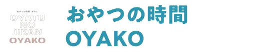 おやつの時間 OYAKO