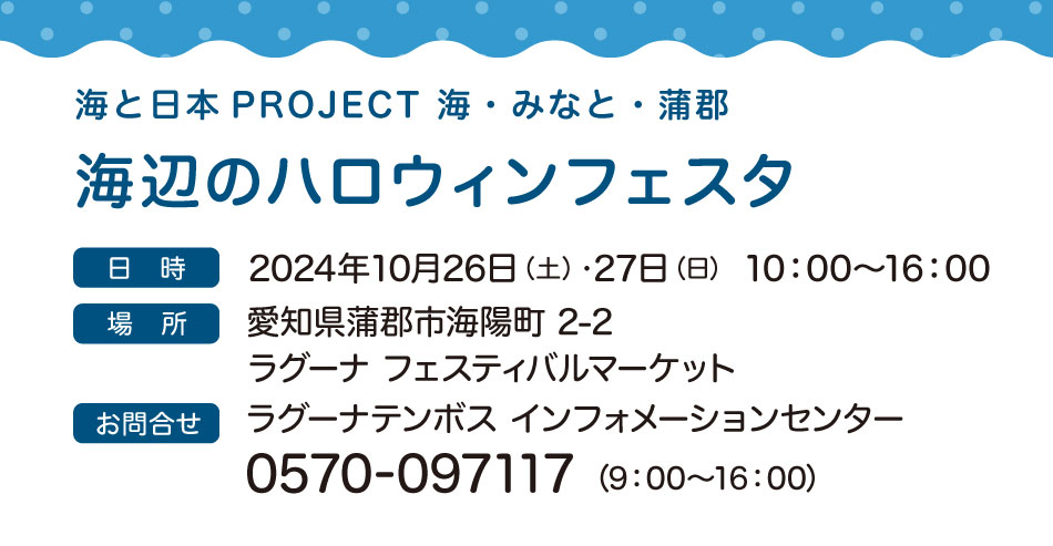 海と日本PROJECT 海・みなと・蒲郡「海辺のハロウィンフェスタ」