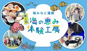 海と日本PROJECT 海・みなと・蒲郡　第2回　海の恵み体験工房