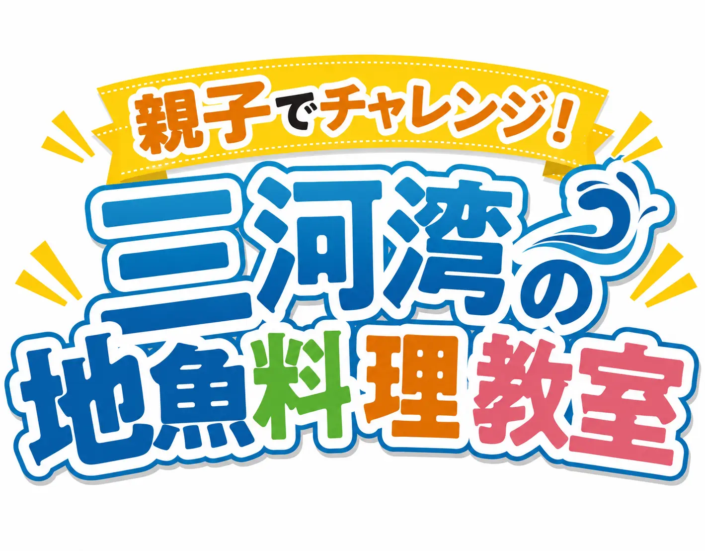 海と日本PROJECT 親子でチャレンジ！三河湾の地魚料理教室