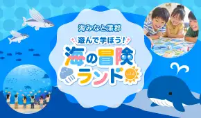 海と日本PROJECT 海みなと蒲郡　遊んで学ぼう！海の冒険ランドvol4