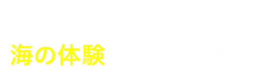 海の体験プロジェクト