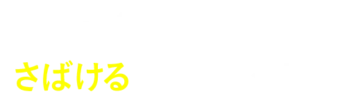 さばけるプロジェクト