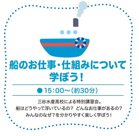 船のお仕事仕組みについて学ぼう