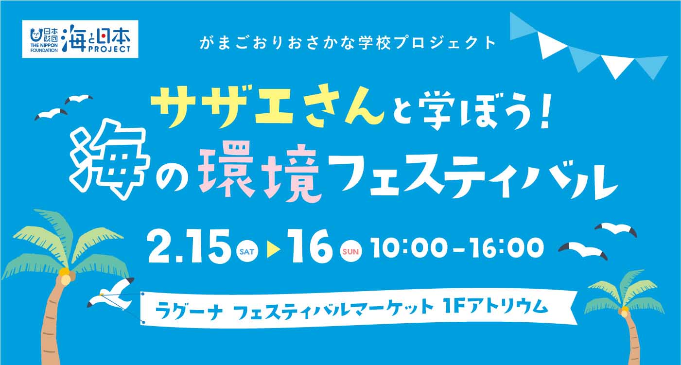 海と日本プロジェクト がまごおりおさかな学校プロジェクト サザエさんと学ぼう!海の環境フェスティバル