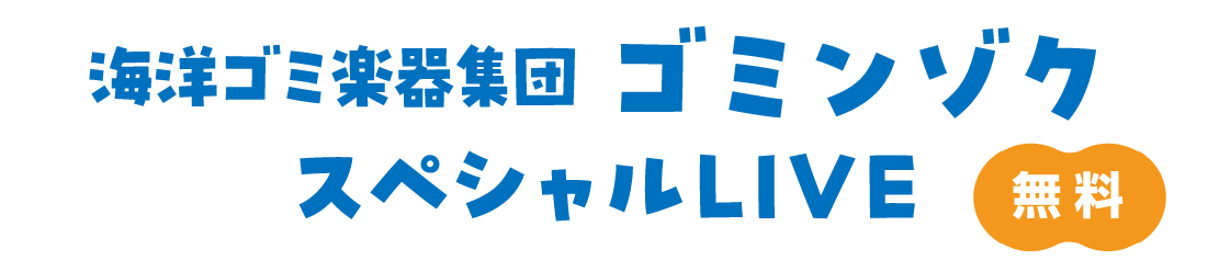 海洋ゴミ楽器集団ゴミンゾクスペシャルLIVE